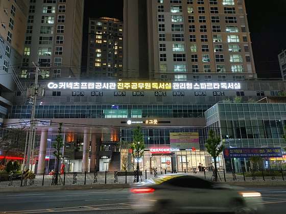 커넥츠프랩공시관 진주평거점 학원 대표 이미지