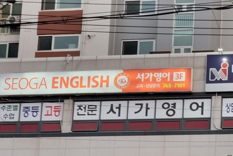 서가영어 학원 대표 이미지