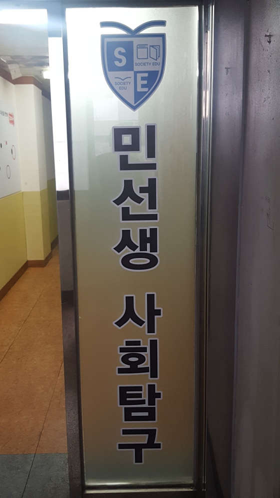 민선생사회교습소 대표 이미지