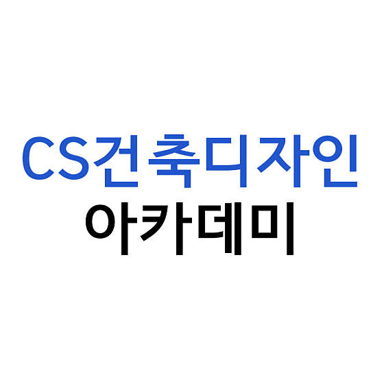 CS건축디자인아카데미 학원 대표 이미지