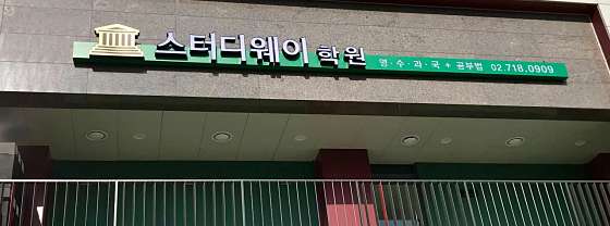 스터디웨이 학원