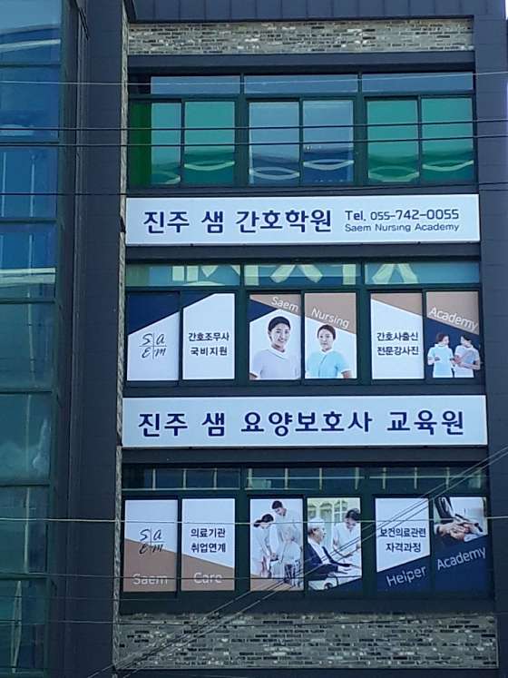 진주샘간호학원