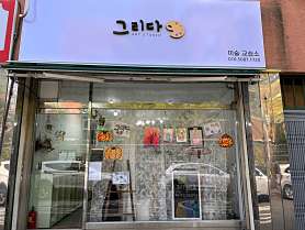 그리다미술교습소 사진 4