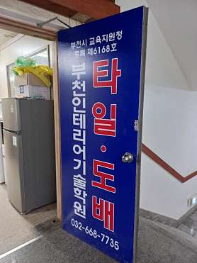 부천인테리어기술학원 사진 3