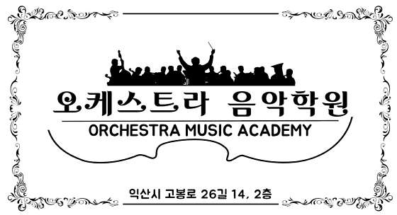 오케스트라음악학원 대표 이미지