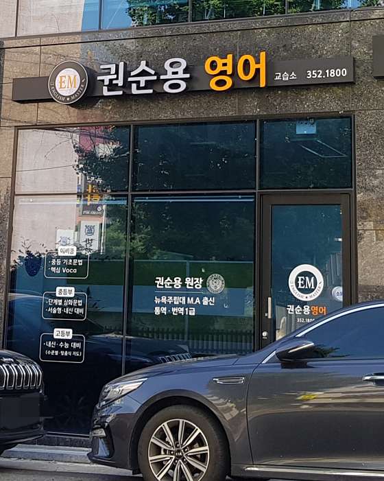 권순용영어 학원 대표 이미지