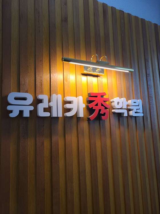 유레카수학원 대표 이미지