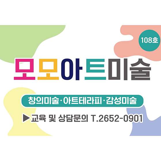 홍익 모모아트 미술교습소