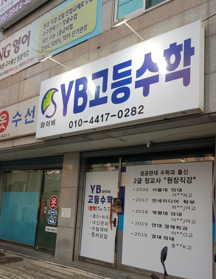 YB고등수학교습소 대표 이미지