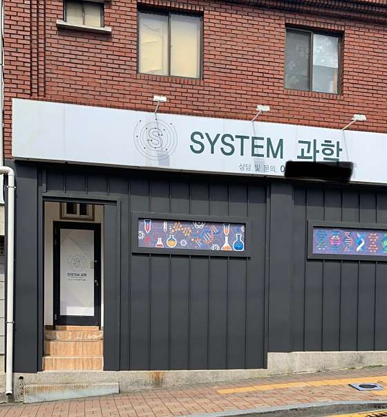 시스템과학교습소 대표 이미지