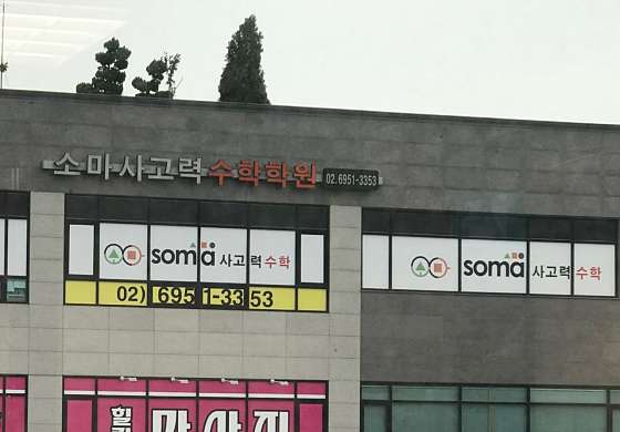 소마사고력수학 광명캠퍼스 사진 2