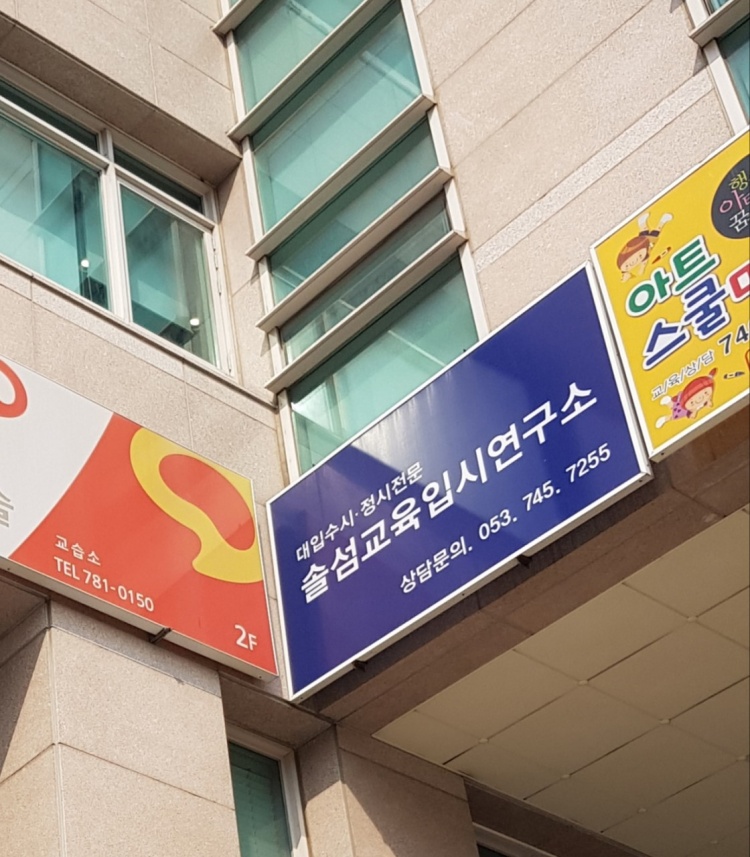 솔섬교육입시연구소 학원 대표 이미지