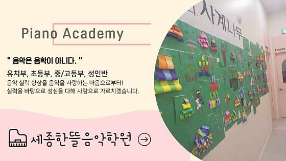 세종한뜰음악학원 대표 이미지