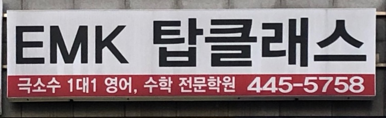 EMK탑클래스학원 대표 이미지