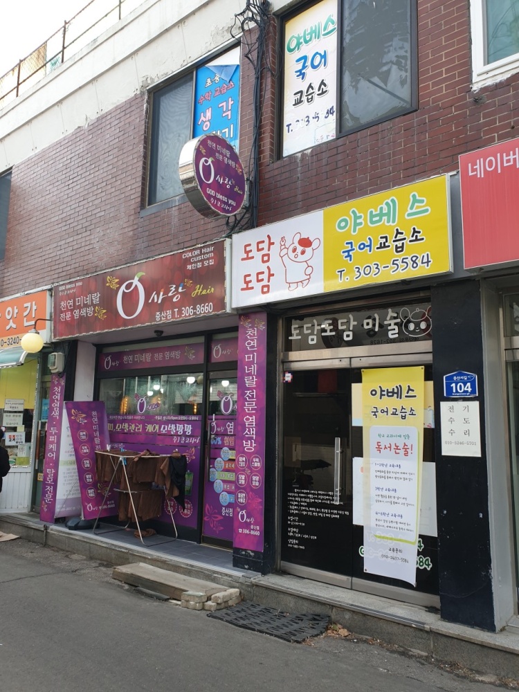 야베스 국어교습소