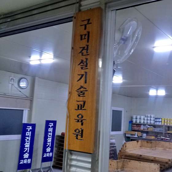 지엠건설기술학원 대표 이미지