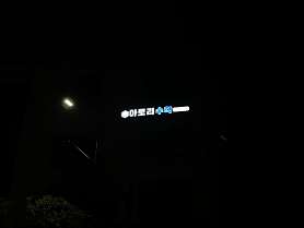 아로리수학학원 사진 4
