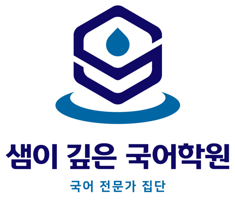 샘이깊은국어학원 1관