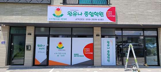 완유나종합학원 대표 이미지