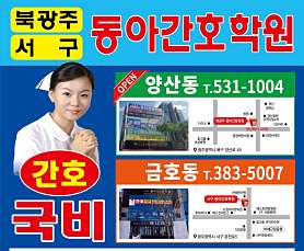 북광주동아간호학원 사진 3