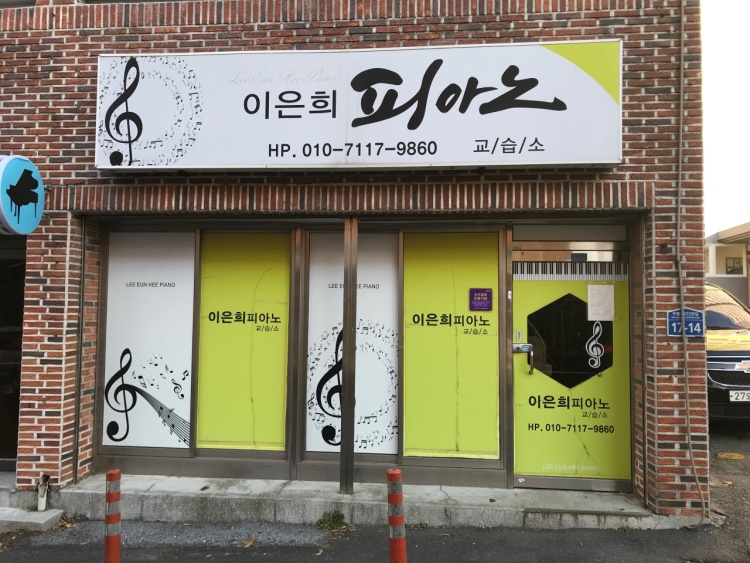이은희 피아노교습소