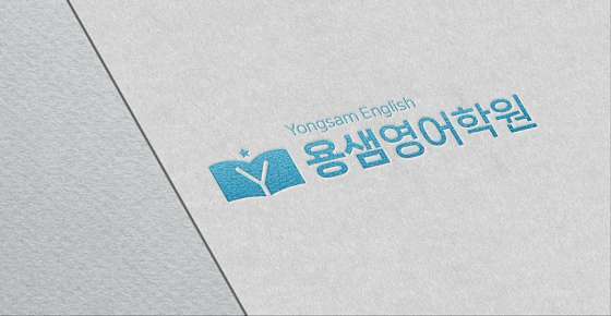 용샘영어학원 대표 이미지