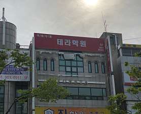 테라학원 사진 4