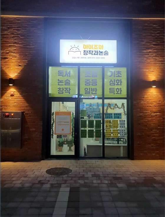 아이조아창작과논술교습소 대표 이미지