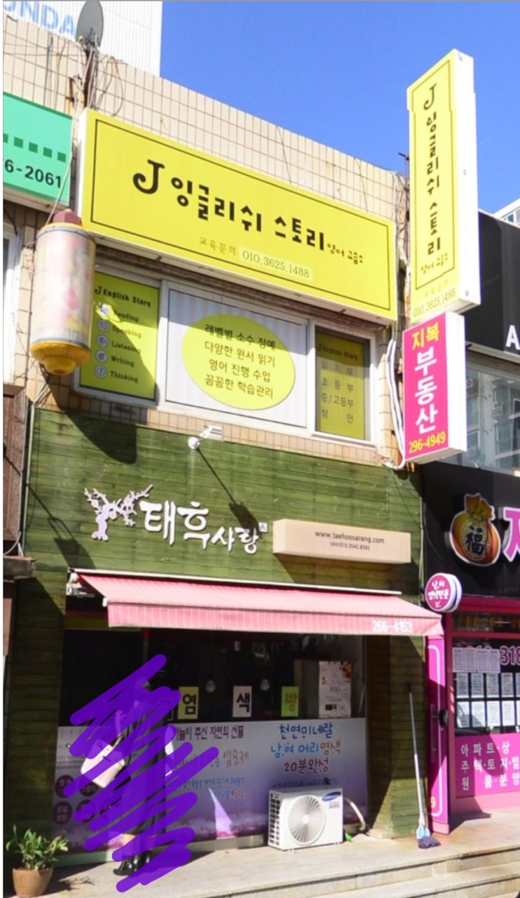 제이잉글리쉬스토리영어교습소 대표 이미지