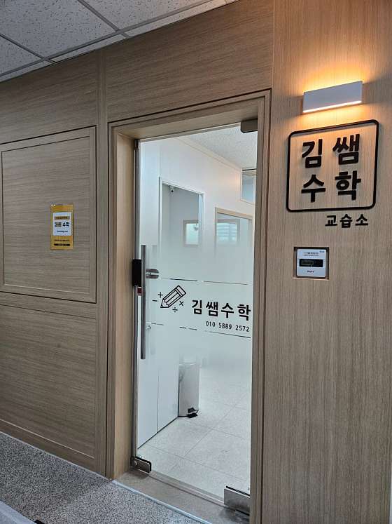 김쌤수학교습소