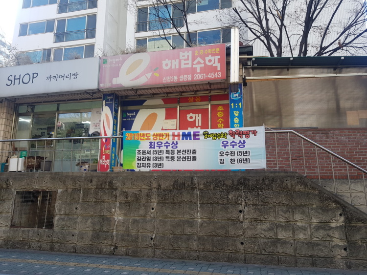 스마트해법수학 신정2동쌍용점 학원 대표 이미지