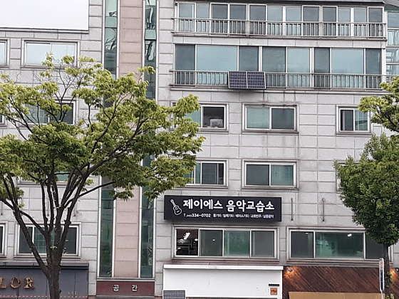 제이에스 음악교습소