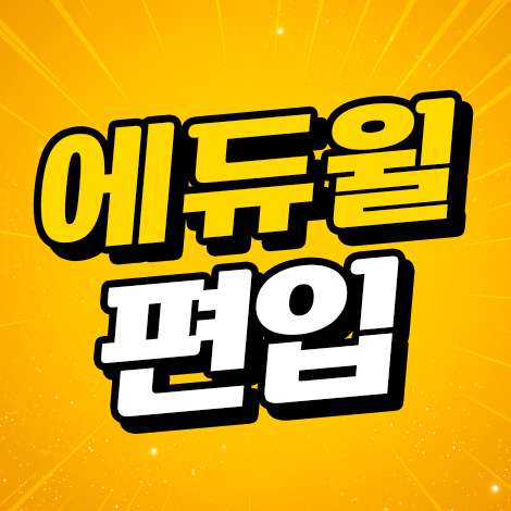 에듀윌 편입 신촌학원 직영