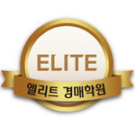 엘리트 경매 학원 대표 이미지