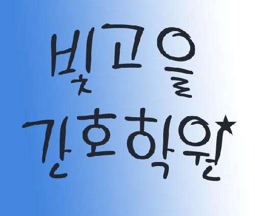 빛고을간호학원 대표 이미지