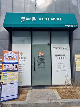 플라톤독서토론논술 아카데미 미사중앙논술교습소 사진 2