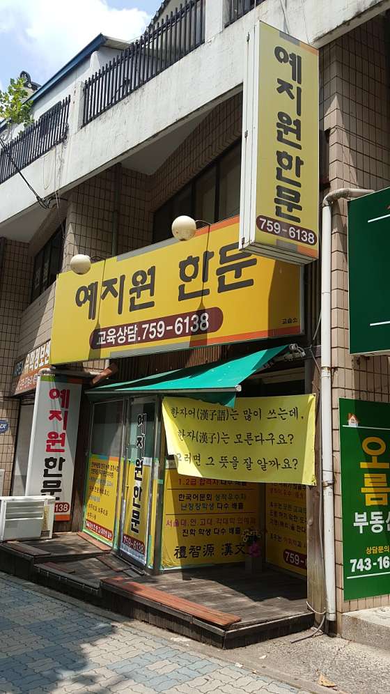 예지원한문 학원 대표 이미지