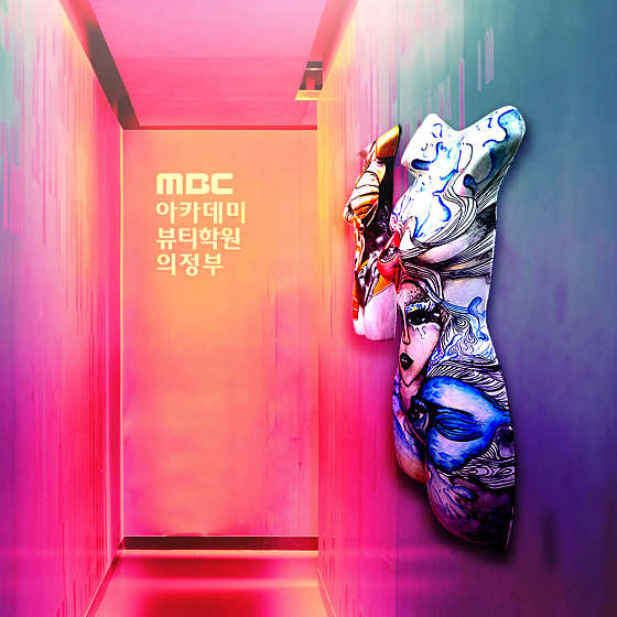 MBC아카데미뷰티스쿨 의정부캠퍼스