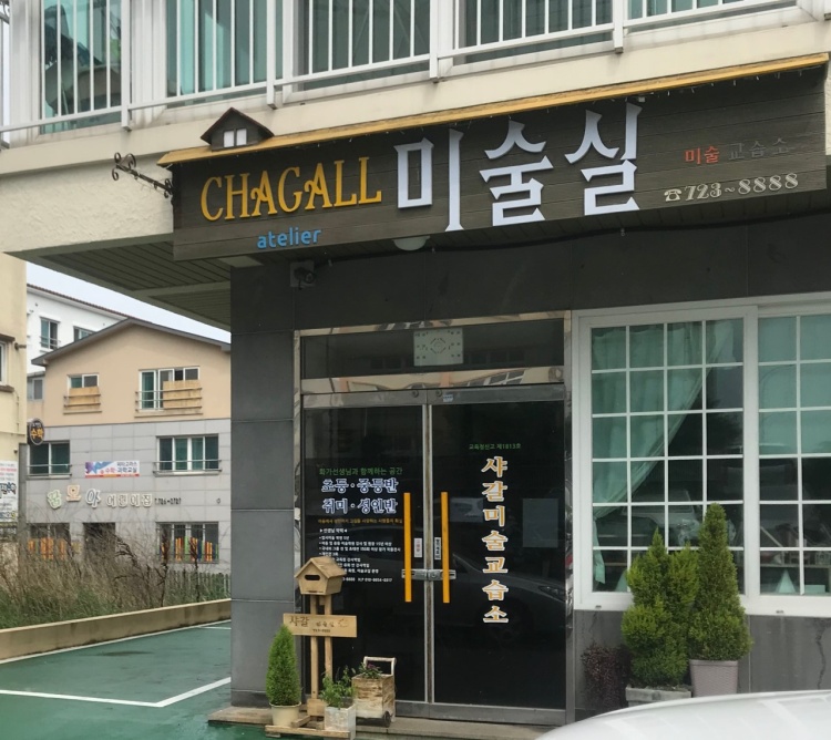 샤갈미술교습소 대표 이미지