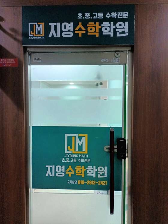 지영수학학원 사진 3