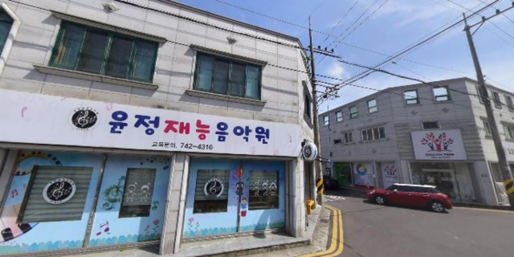 윤정재능음악원 학원 대표 이미지