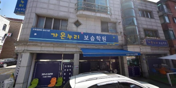 가온누리학원 대표 이미지