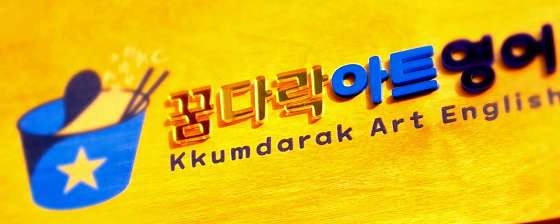 꿈다락아트영어 학원 대표 이미지