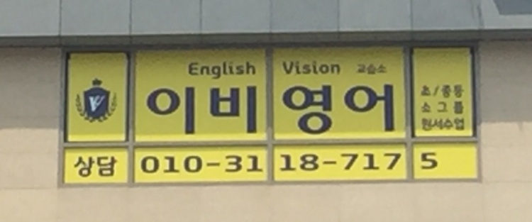 이비영어교습소 대표 이미지