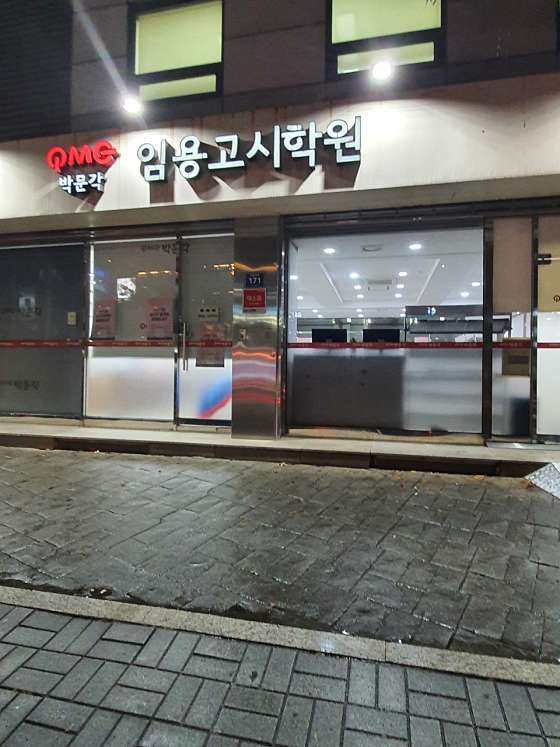 박문각임용고시학원