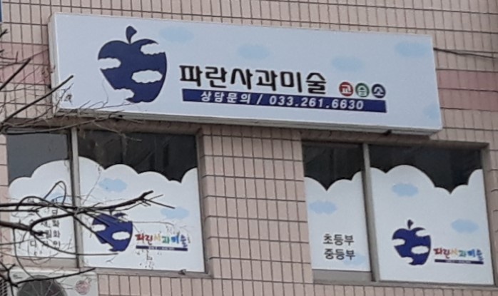 파란사과미술교습소 대표 이미지