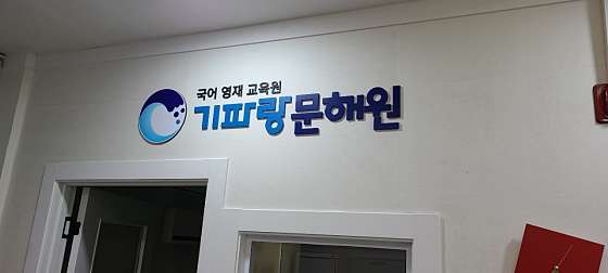 기파랑문해원 수지원 사진 3