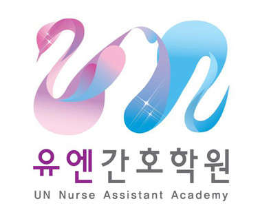 유엔간호학원