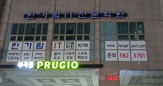 한가람IT전문학원