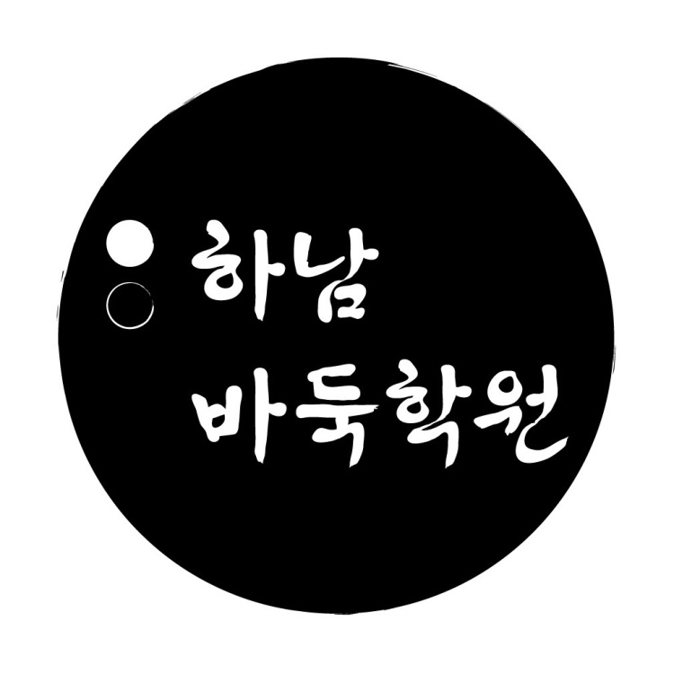 하남바둑교습소